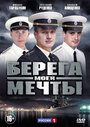 «Берега моей мечты» трейлер сериала в хорошем качестве 1080p