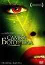 Фильм «Самка богомола» скачать бесплатно в хорошем качестве без регистрации и смс 1080p