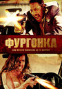 «Фургонка» трейлер фильма в хорошем качестве 1080p