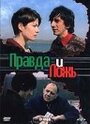 «Правда и ложь» трейлер фильма в хорошем качестве 1080p