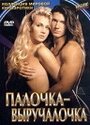 Фильм «Палочка-выручалочка» смотреть онлайн фильм в хорошем качестве 720p