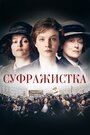 Суфражистка (2015)