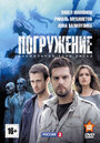 «Погружение» трейлер сериала в хорошем качестве 1080p