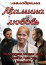 «Мамина любовь» трейлер фильма в хорошем качестве 1080p