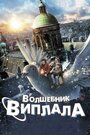 «Волшебник Виплала» трейлер фильма в хорошем качестве 1080p