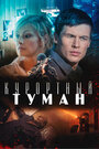 Курортный туман (2012)