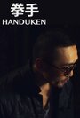 «Handuken» трейлер фильма в хорошем качестве 1080p