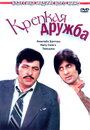 Фильм «Крепкая дружба» смотреть онлайн фильм в хорошем качестве 720p