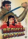 Фильм «Великая битва» смотреть онлайн фильм в хорошем качестве 720p