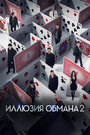 «Иллюзия обмана 2» трейлер фильма в хорошем качестве 1080p