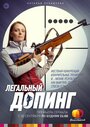 Сериал «Легальный допинг» смотреть онлайн сериал в хорошем качестве 720p