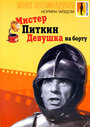 Фильм «Мистер Питкин: Девушка на борту» скачать бесплатно в хорошем качестве без регистрации и смс 1080p