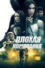 Фильм «Плохая компания» смотреть онлайн фильм в хорошем качестве 720p