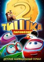 Мультсериал «Паровозик Тишка. Новые приключения» скачать бесплатно в хорошем качестве без регистрации и смс 1080p