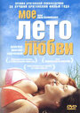 Моё лето любви (2004)