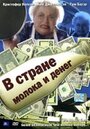 Фильм «В стране молока и денег» скачать бесплатно в хорошем качестве без регистрации и смс 1080p