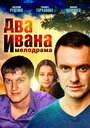 Сериал «Два Ивана» смотреть онлайн сериал в хорошем качестве 720p