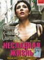 Фильм «Несладкая жизнь» смотреть онлайн фильм в хорошем качестве 720p