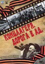 «Концлагеря. Дорога в ад» кадры сериала в хорошем качестве