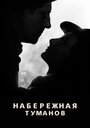 Фильм «Набережная туманов» смотреть онлайн фильм в хорошем качестве 720p