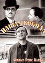 Фильм «Наша свобода» смотреть онлайн фильм в хорошем качестве 720p