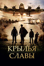 Фильм «Крылья славы» скачать бесплатно в хорошем качестве без регистрации и смс 1080p