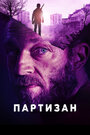 Фильм «Партизан» смотреть онлайн фильм в хорошем качестве 720p