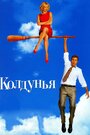 Фильм «Колдунья» смотреть онлайн фильм в хорошем качестве 720p