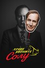 Сериал «Лучше звоните Солу» смотреть онлайн сериал в хорошем качестве 720p