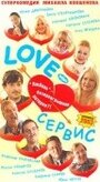 Love – Сервис (2003)