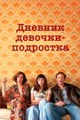 Фильм «Дневник девочки-подростка» смотреть онлайн фильм в хорошем качестве 720p