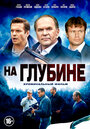 «На глубине» трейлер сериала в хорошем качестве 1080p