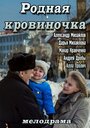 Фильм «Родная кровиночка» смотреть онлайн фильм в хорошем качестве 720p