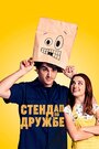 Фильм «Стендап по дружбе» смотреть онлайн фильм в хорошем качестве 1080p