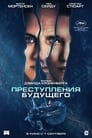 Фильм «Преступления будущего» скачать бесплатно в хорошем качестве без регистрации и смс 1080p