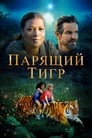 «Парящий тигр» трейлер фильма в хорошем качестве 1080p