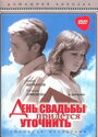 «День свадьбы придется уточнить» трейлер фильма в хорошем качестве 1080p