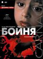 «Бойня» трейлер фильма в хорошем качестве 1080p