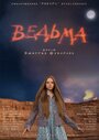 Фильм «Ведьма» смотреть онлайн фильм в хорошем качестве 1080p