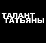 Талант Татьяны (2013)