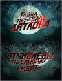 Фильм «Перевал Дятлова. Отчислены по случаю смерти» смотреть онлайн фильм в хорошем качестве 720p