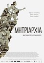 Фильм «Mitriarhia» смотреть онлайн фильм в хорошем качестве 720p