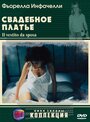 Свадебное платье (2003)