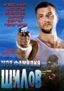 «Моя фамилия Шилов» трейлер фильма в хорошем качестве 1080p