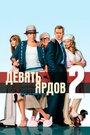 Фильм «Девять ярдов 2 / Десять ярдов» смотреть онлайн фильм в хорошем качестве 1080p