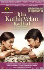 Фильм «Idhu Kathirvelan Kadhal» скачать бесплатно в хорошем качестве без регистрации и смс 1080p