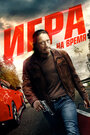 Фильм «Игра на время» смотреть онлайн фильм в хорошем качестве 1080p