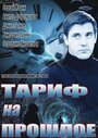 «Тариф на прошлое» кадры сериала в хорошем качестве