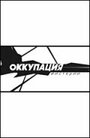 Фильм «Оккупация. Мистерии» смотреть онлайн фильм в хорошем качестве 1080p