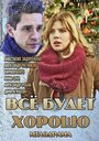 Сериал «Всё будет хорошо» смотреть онлайн сериал в хорошем качестве 720p